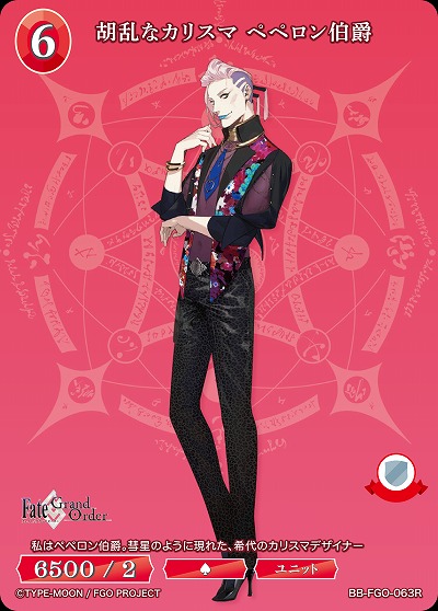 胡乱なカリスマ ペペロン伯爵 【BB/FGO/063R】